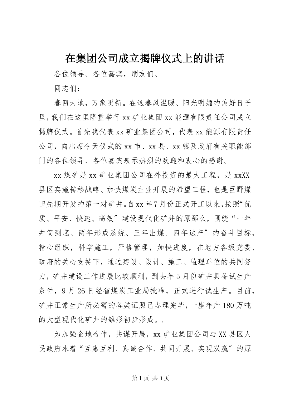 2023年在集团公司成立揭牌仪式上的致辞.docx_第1页