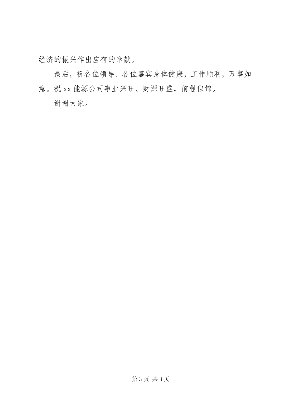 2023年在集团公司成立揭牌仪式上的致辞.docx_第3页