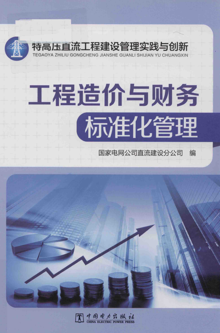 特高压直流工程建设管理实践与创新 工程造价与财务标准化管理 国家电网公司直流建设分公司 著 2017年版.pdf_第1页