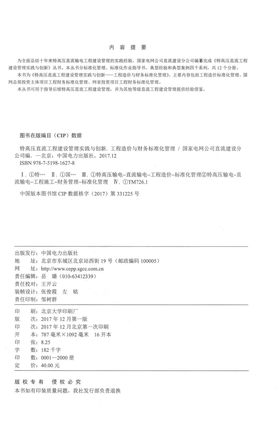 特高压直流工程建设管理实践与创新 工程造价与财务标准化管理 国家电网公司直流建设分公司 著 2017年版.pdf_第3页