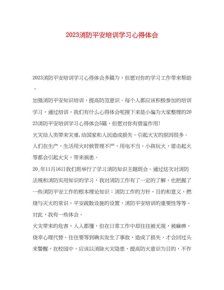 2023年消防安全培训学习心得体会.docx_第1页