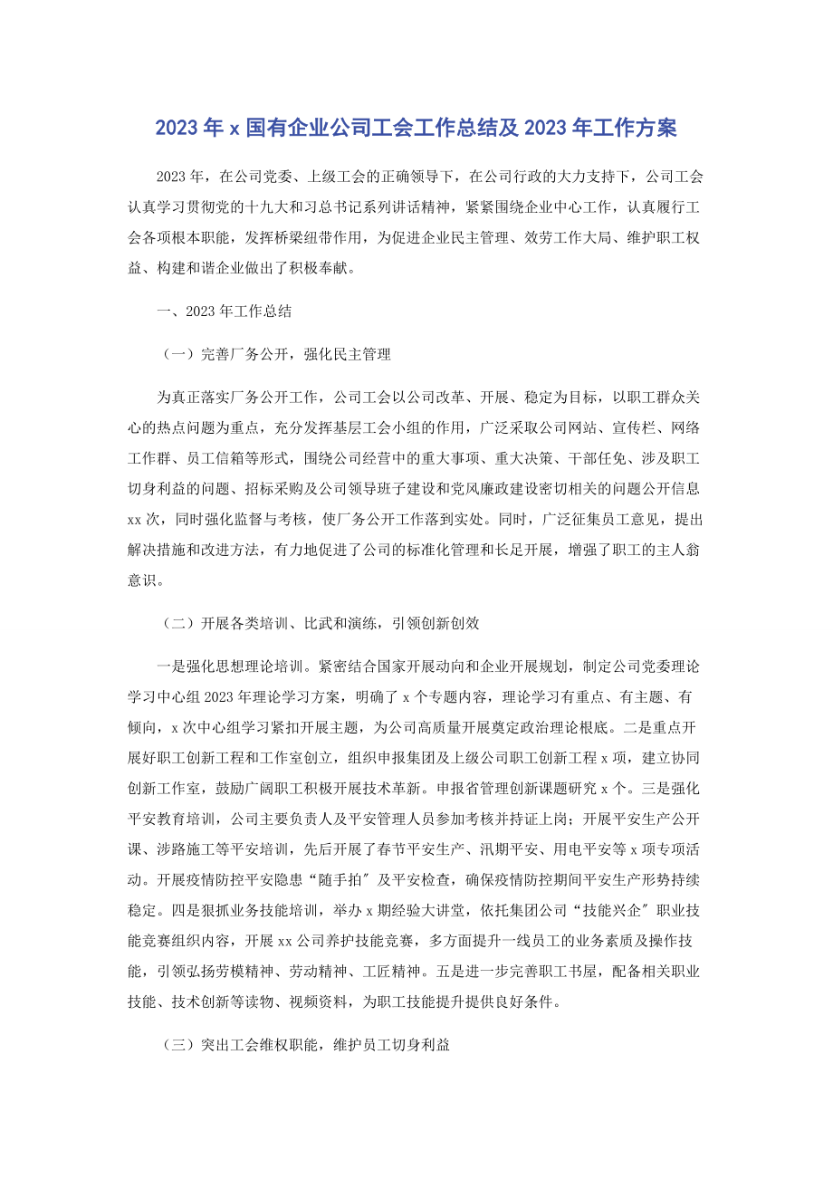 2023年X国有企业公司工会工作总结及2023年工作计划.docx_第1页