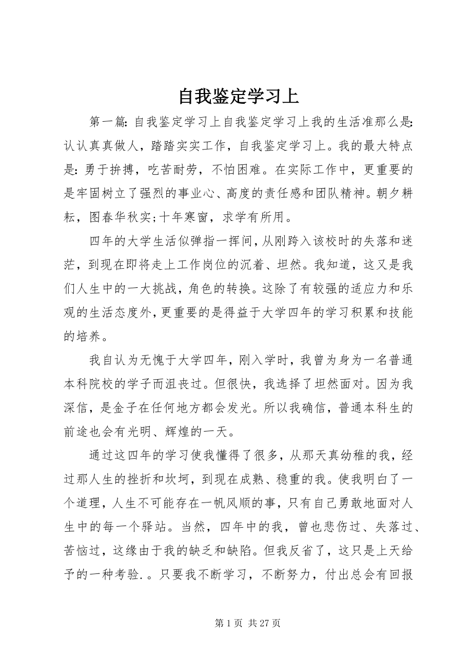 2023年自我鉴定学习上.docx_第1页