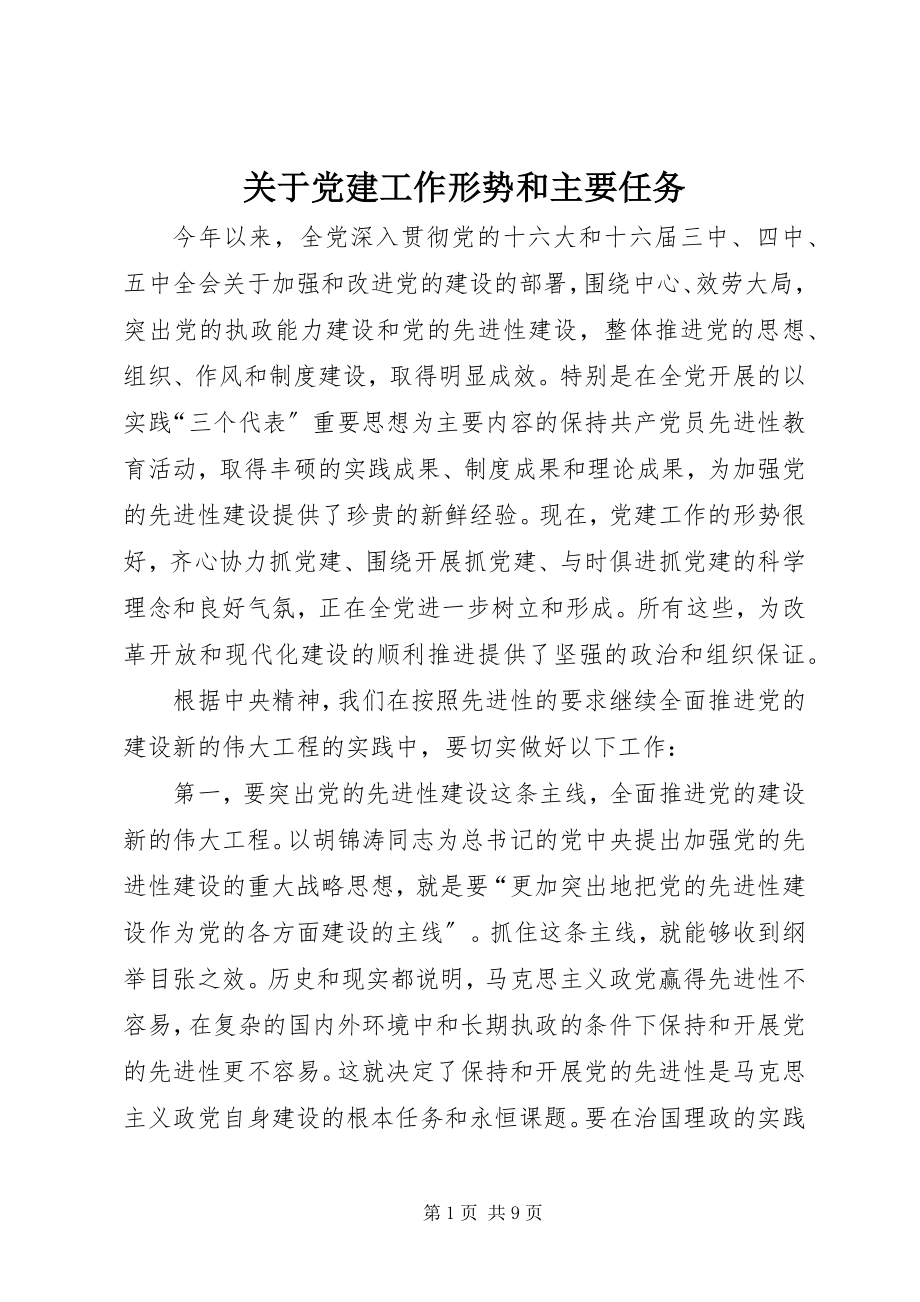 2023年党建工作形势和主要任务.docx_第1页