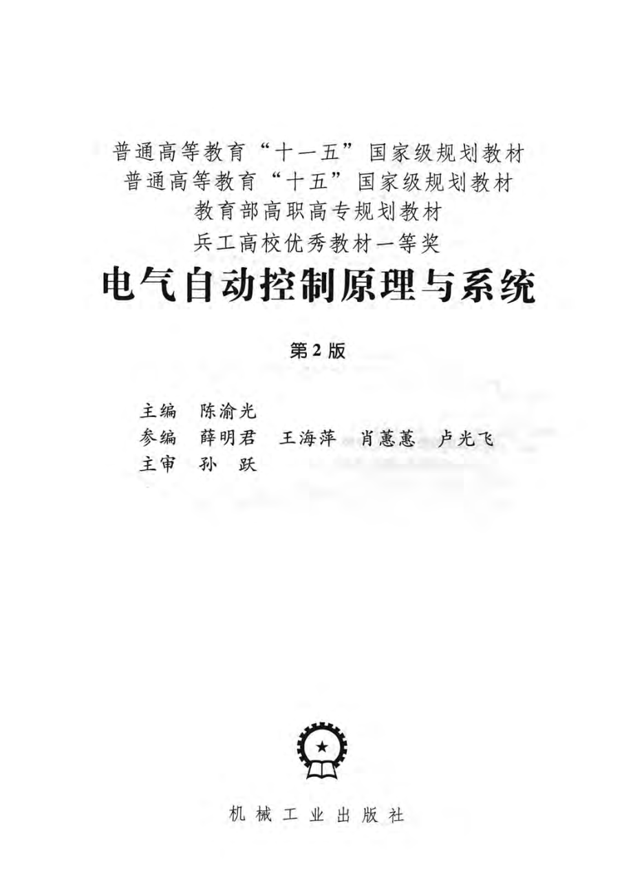 电气自动控制原理与系统 第2版 陈渝光 主编 2008年版.pdf_第2页