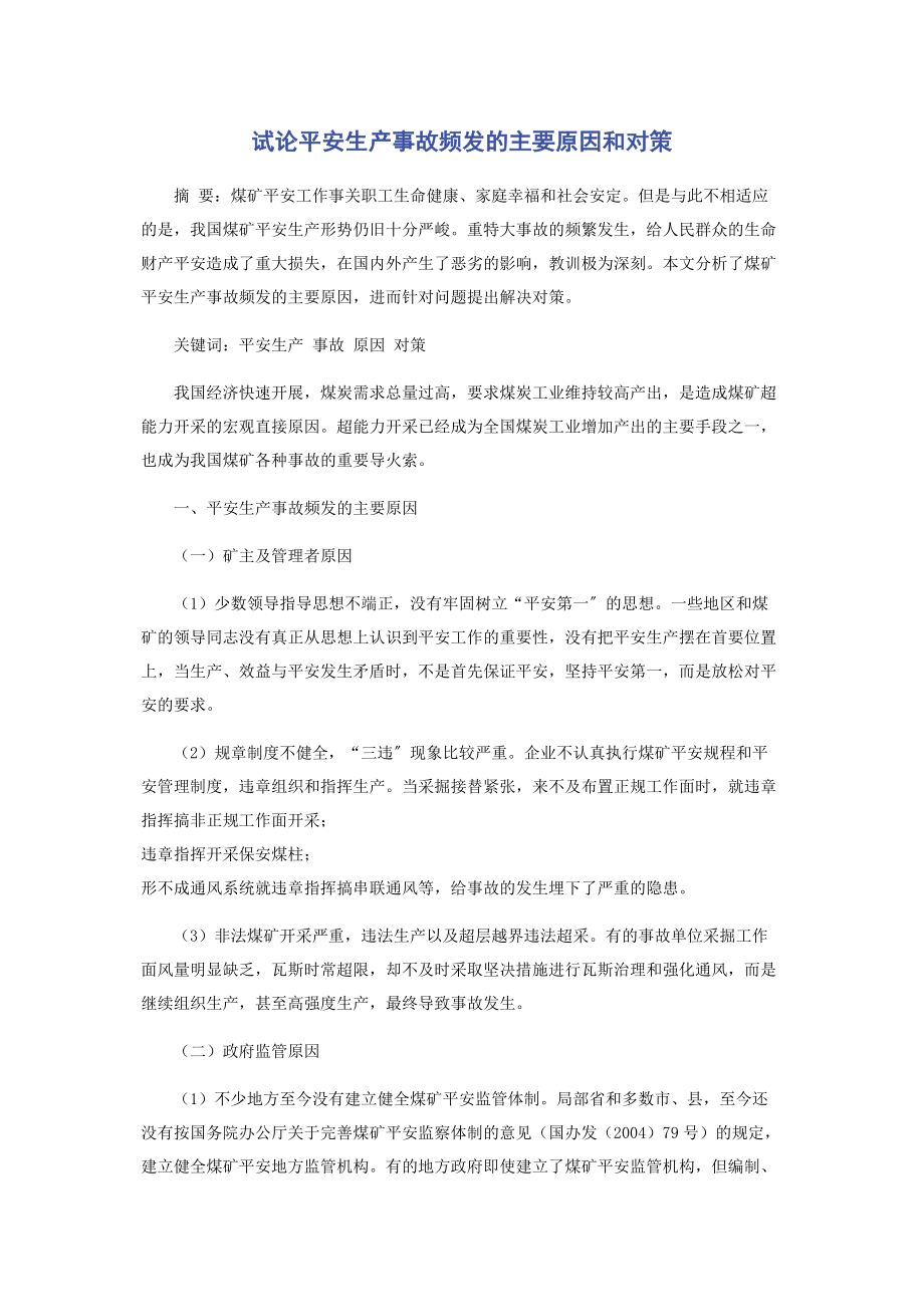 2023年试论安全生产事故频发的主要原因和对策.docx_第1页