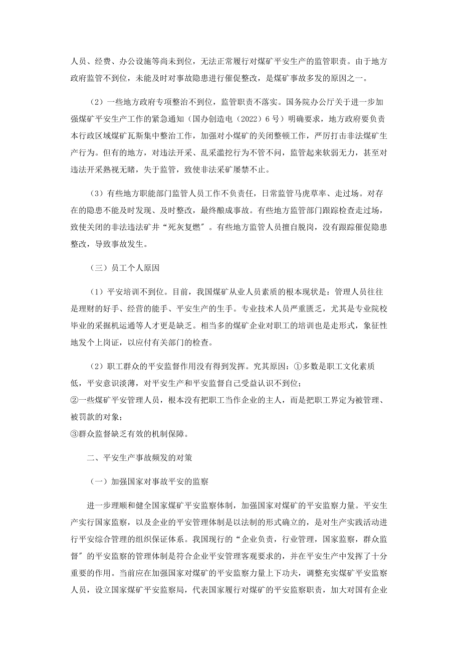 2023年试论安全生产事故频发的主要原因和对策.docx_第2页