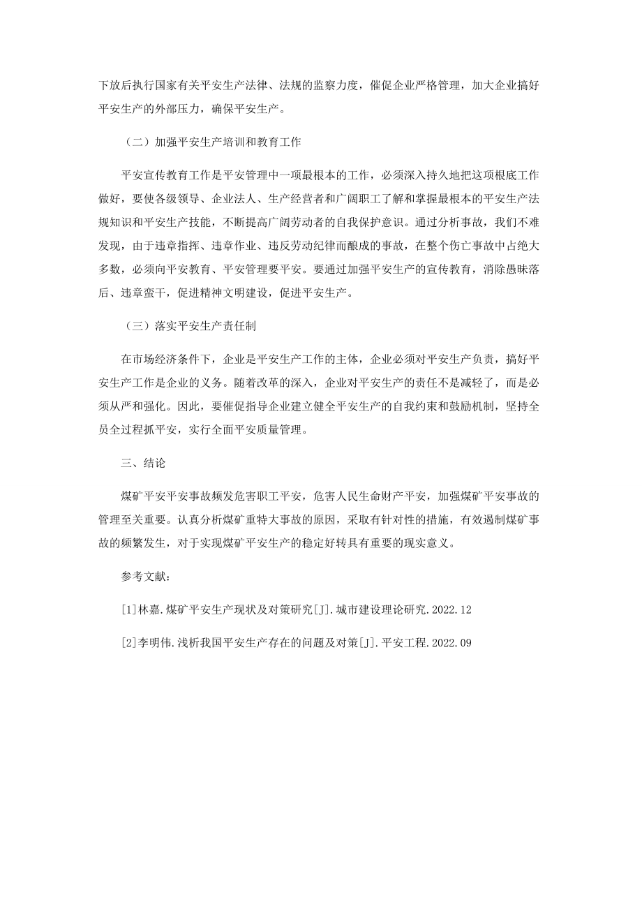 2023年试论安全生产事故频发的主要原因和对策.docx_第3页