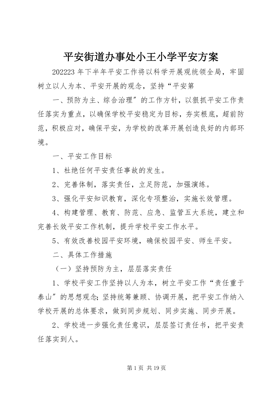 2023年平安街道办事处小王小学安全计划.docx_第1页