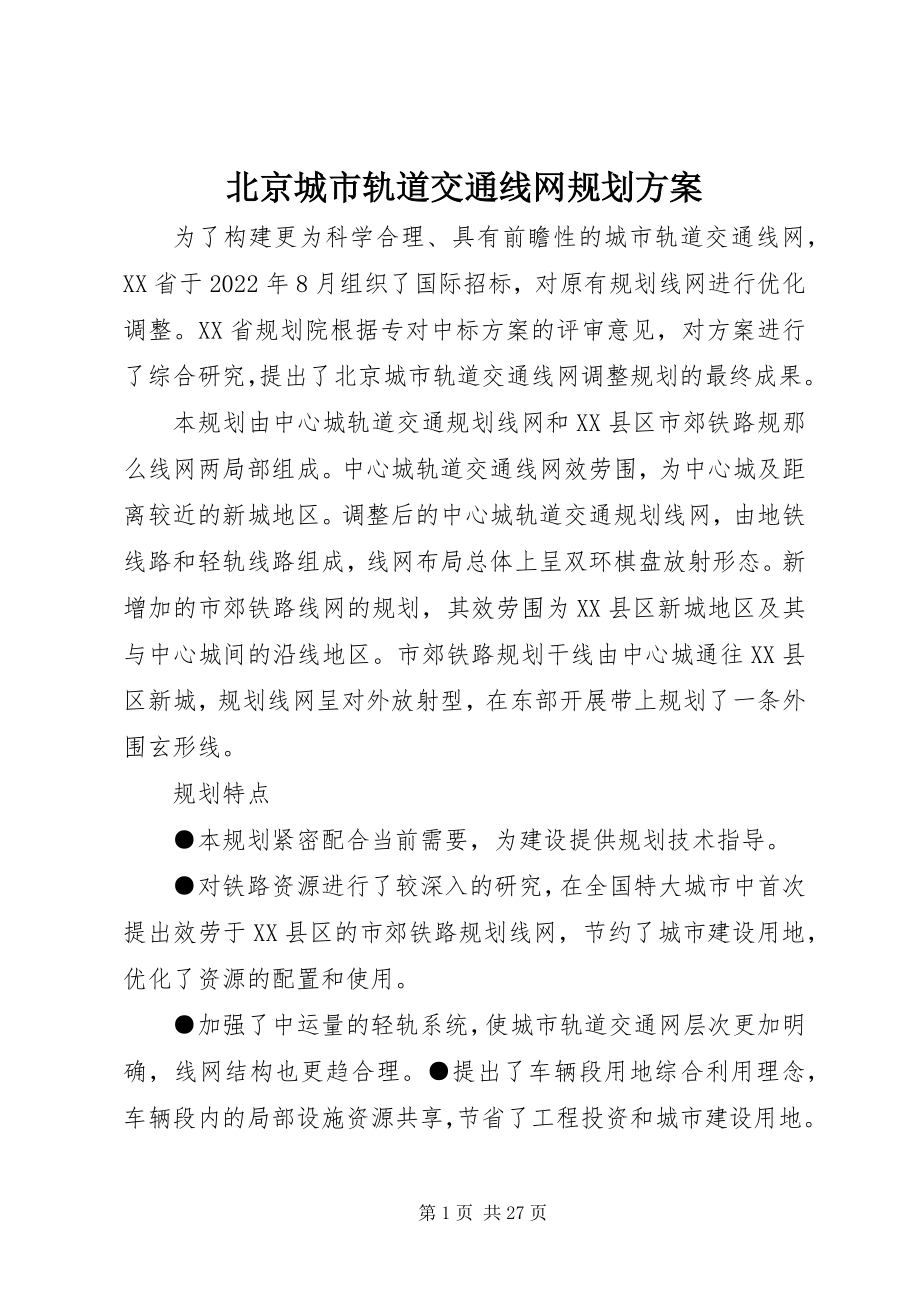 2023年北京城市轨道交通线网规划方案新编.docx_第1页