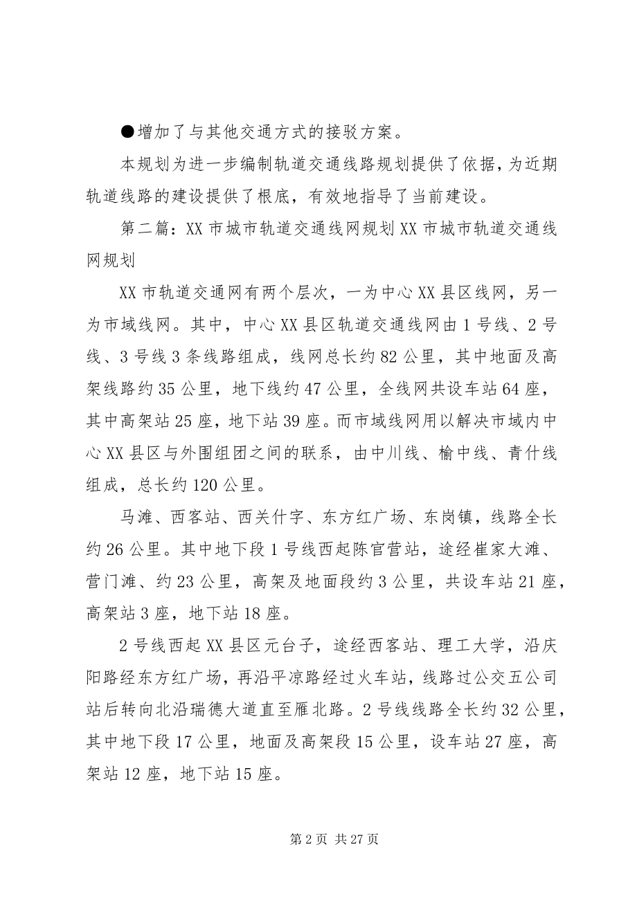 2023年北京城市轨道交通线网规划方案新编.docx_第2页