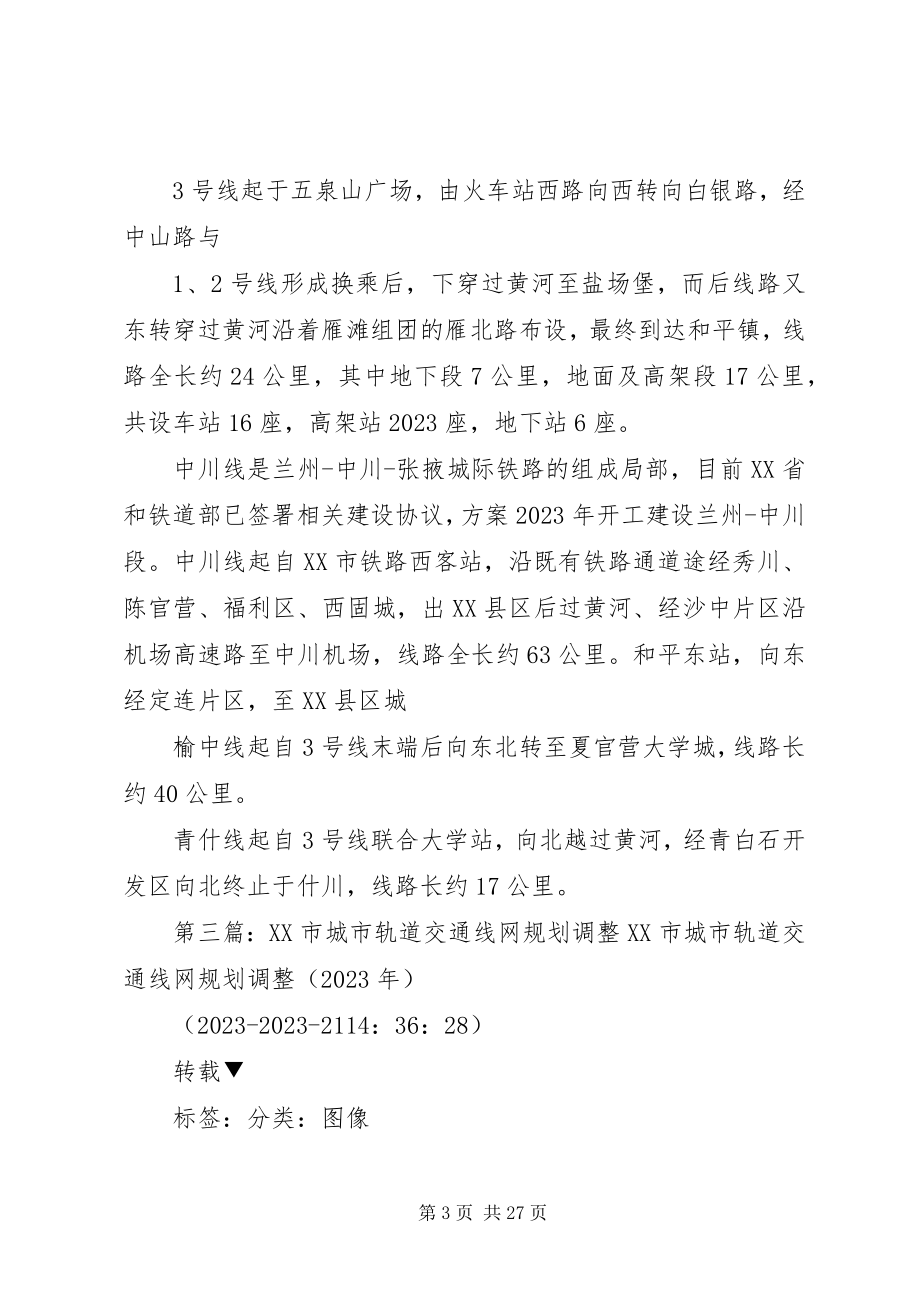 2023年北京城市轨道交通线网规划方案新编.docx_第3页