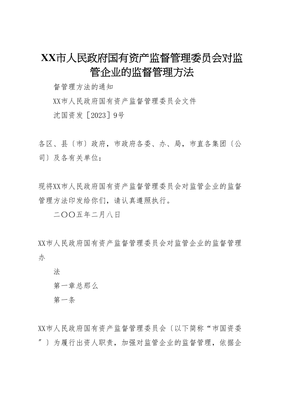 2023年市人民政府国有资产监督管理委员会对监管企业的监督管理办法.doc_第1页