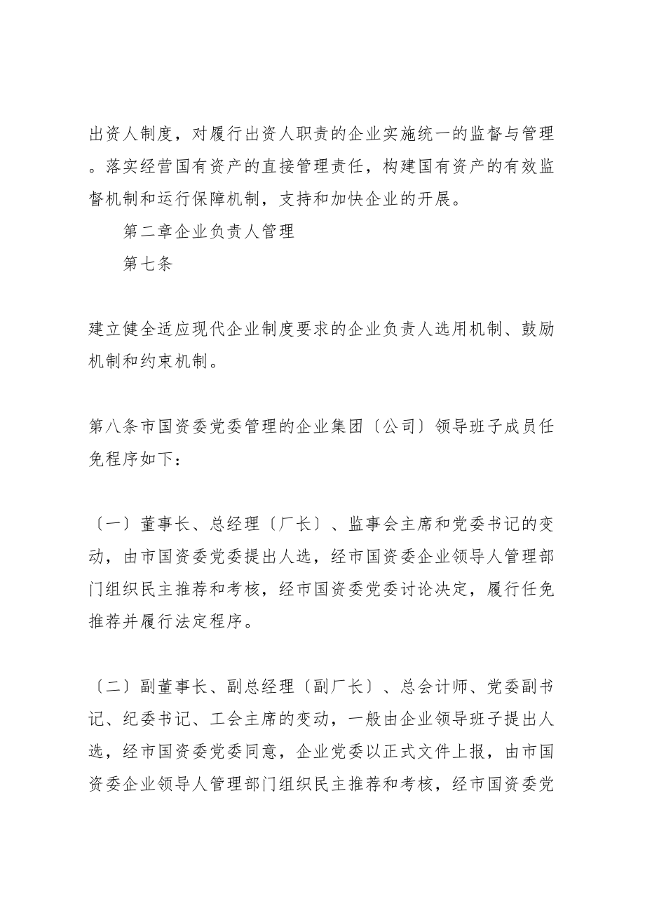 2023年市人民政府国有资产监督管理委员会对监管企业的监督管理办法.doc_第3页