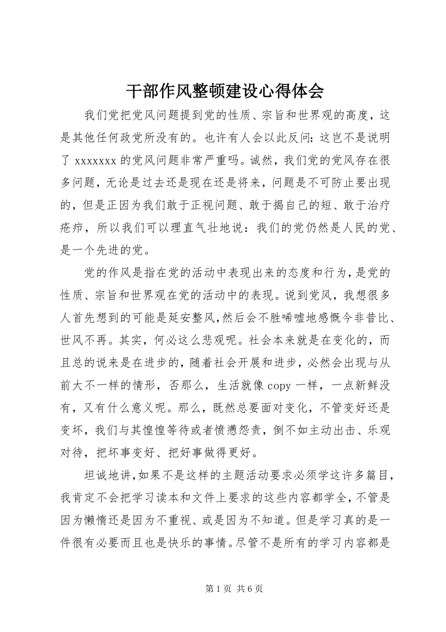 2023年干部作风整顿建设心得体会.docx_第1页