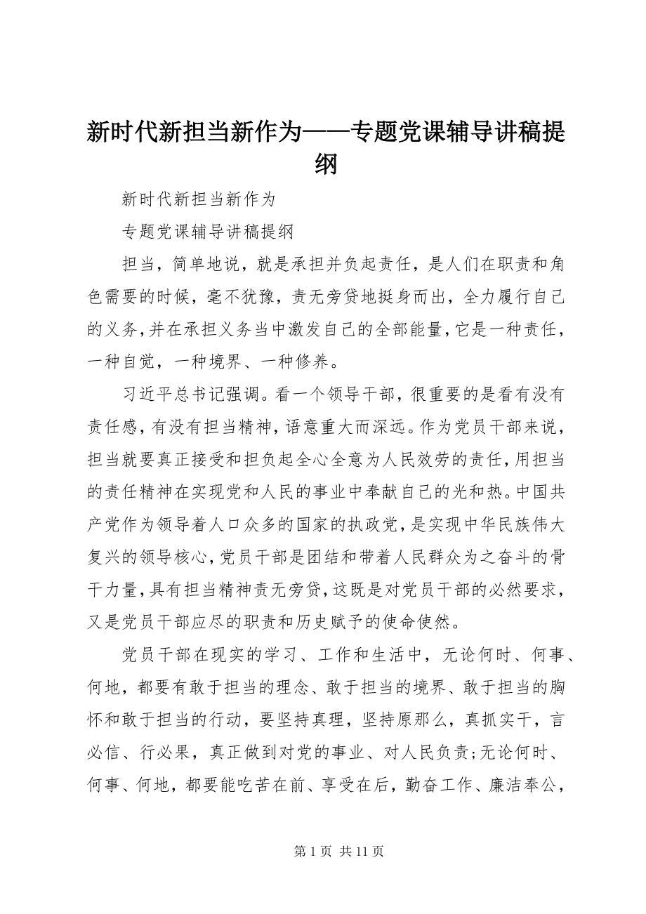 2023年《新时代新担当新作为》——专题党课辅导讲稿提纲.docx_第1页