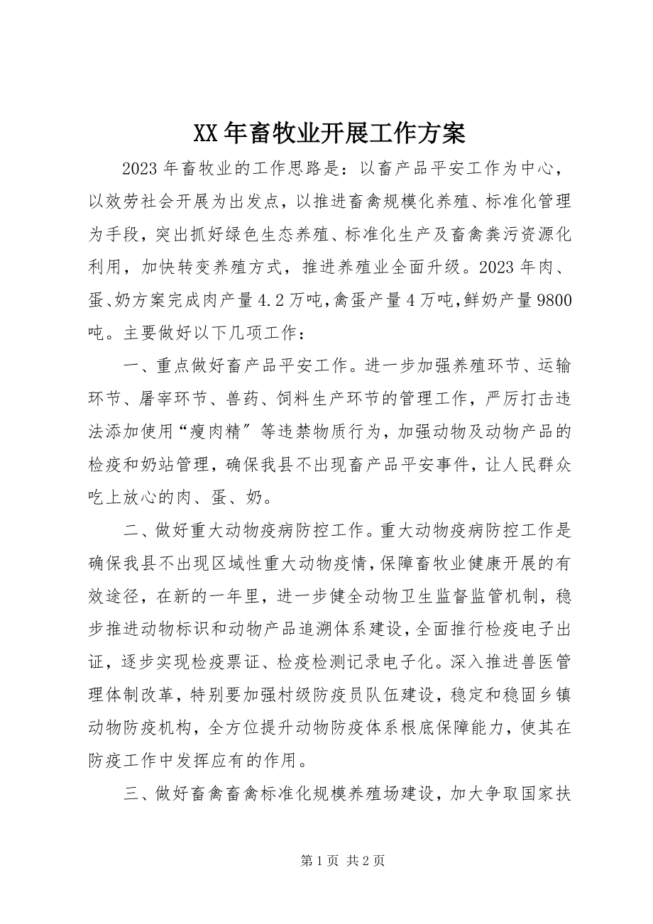 2023年畜牧业发展工作计划.docx_第1页