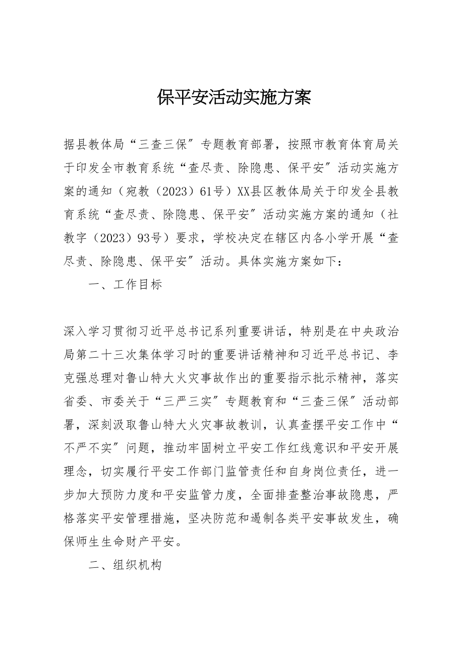 2023年保安全活动实施方案.doc_第1页