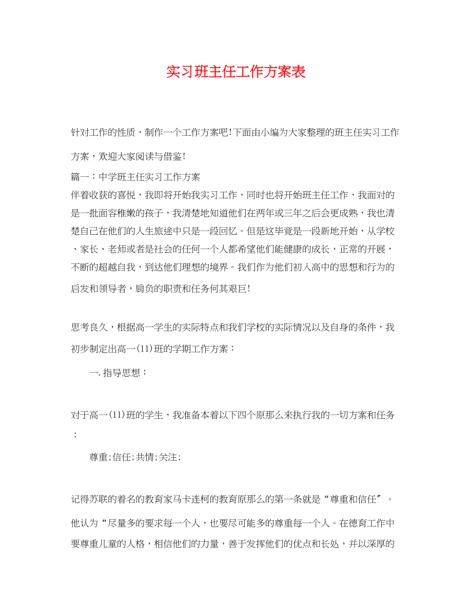 2023年实习班主任工作计划表.docx_第1页