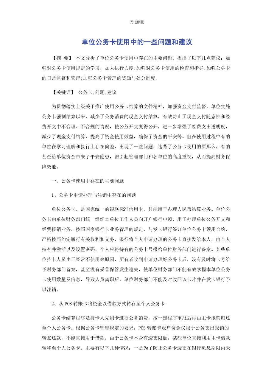 2023年单位公务卡使用中的些问题和建议.docx_第1页