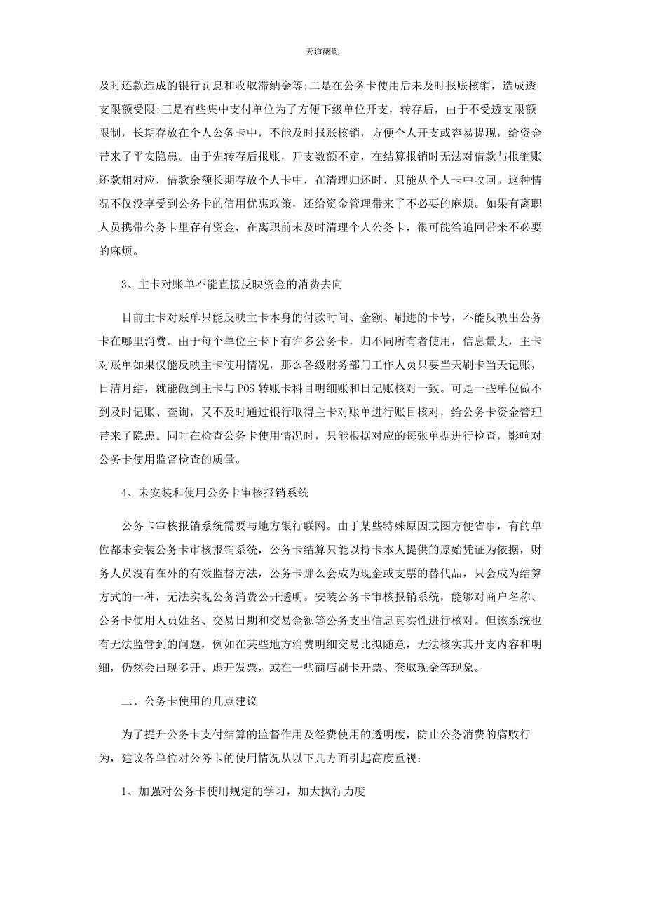 2023年单位公务卡使用中的些问题和建议.docx_第2页