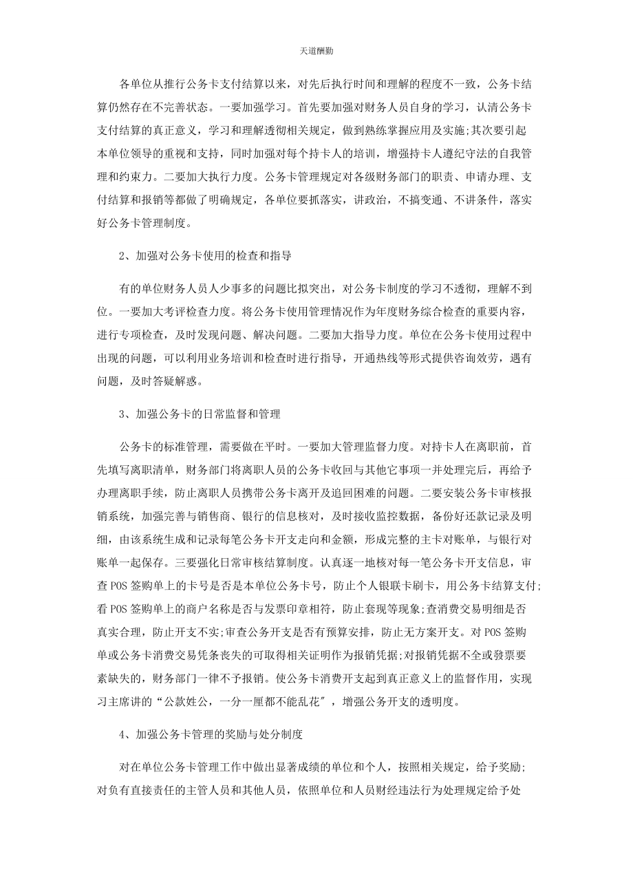 2023年单位公务卡使用中的些问题和建议.docx_第3页