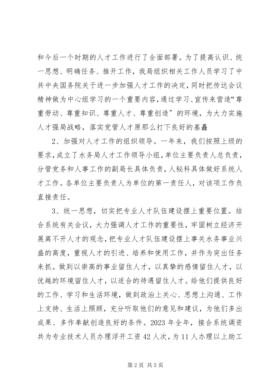 2023年水务局年人才工作总结和人才工作计划.docx_第2页