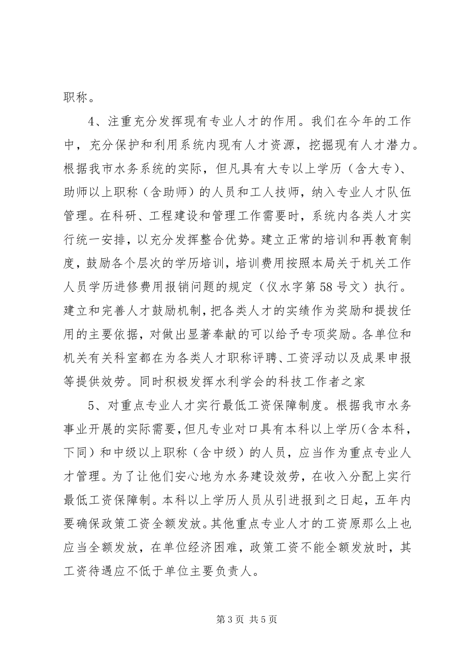 2023年水务局年人才工作总结和人才工作计划.docx_第3页