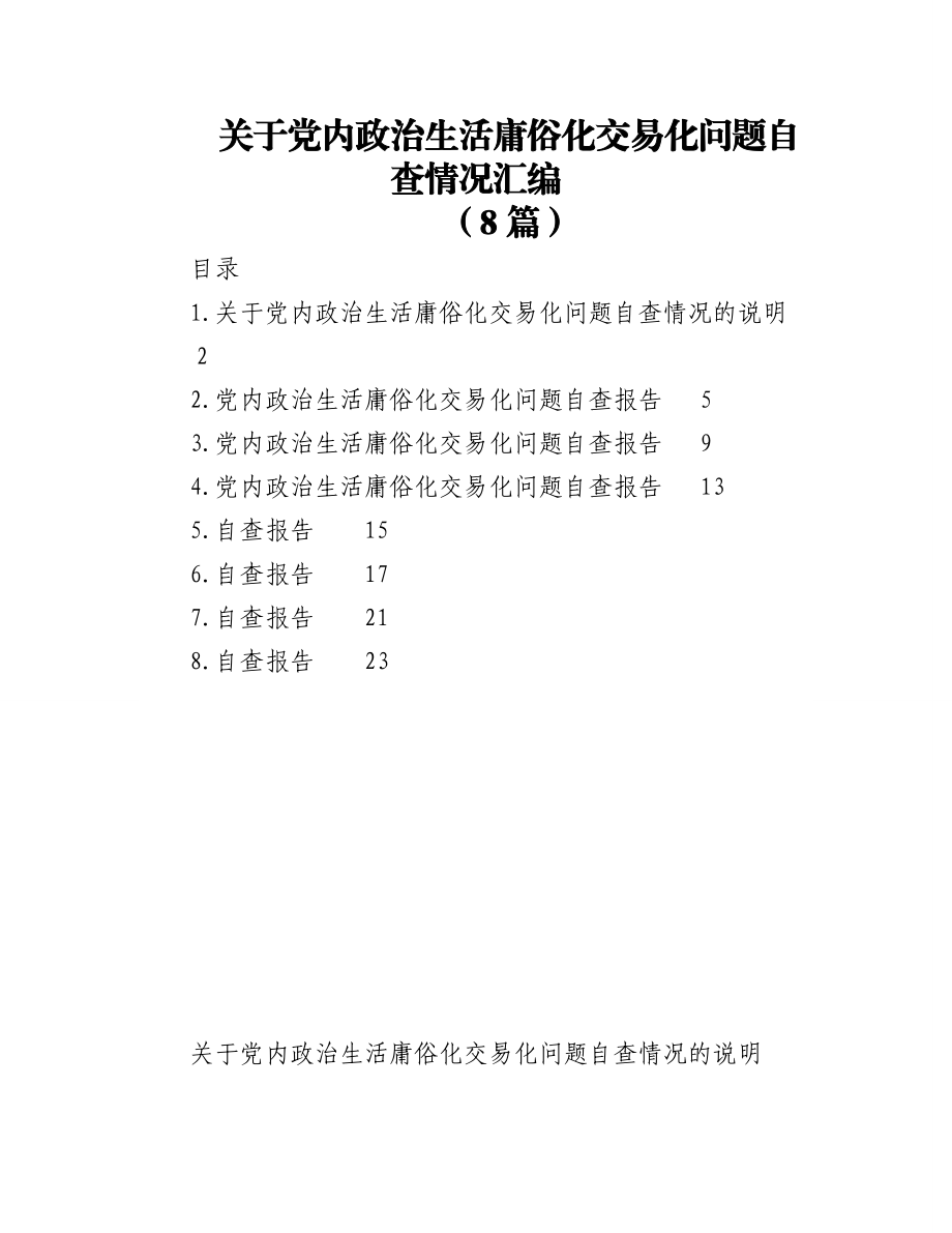 (8篇)关于党内政治生活庸俗化交易化问题自查情况汇编.docx_第1页