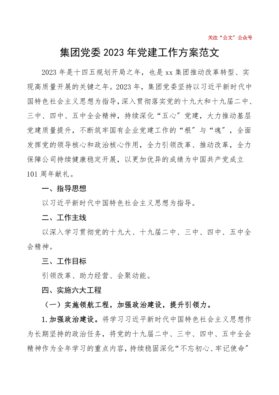 党建计划2023年党建工作计划范文集团公司企业.doc_第1页