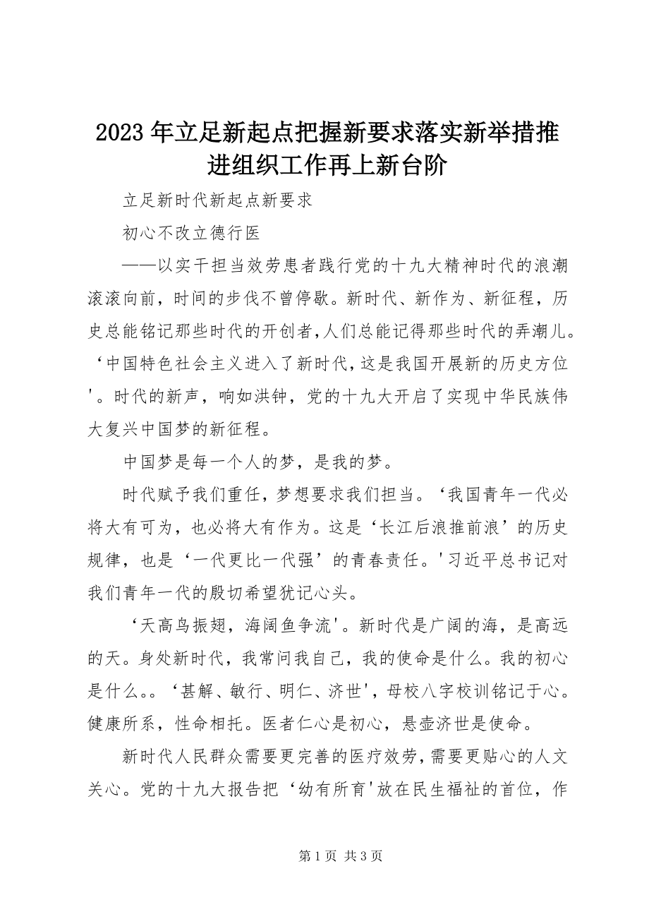 2023年立足新起点把握新要求落实新举措推进组织工作再上新台阶.docx_第1页