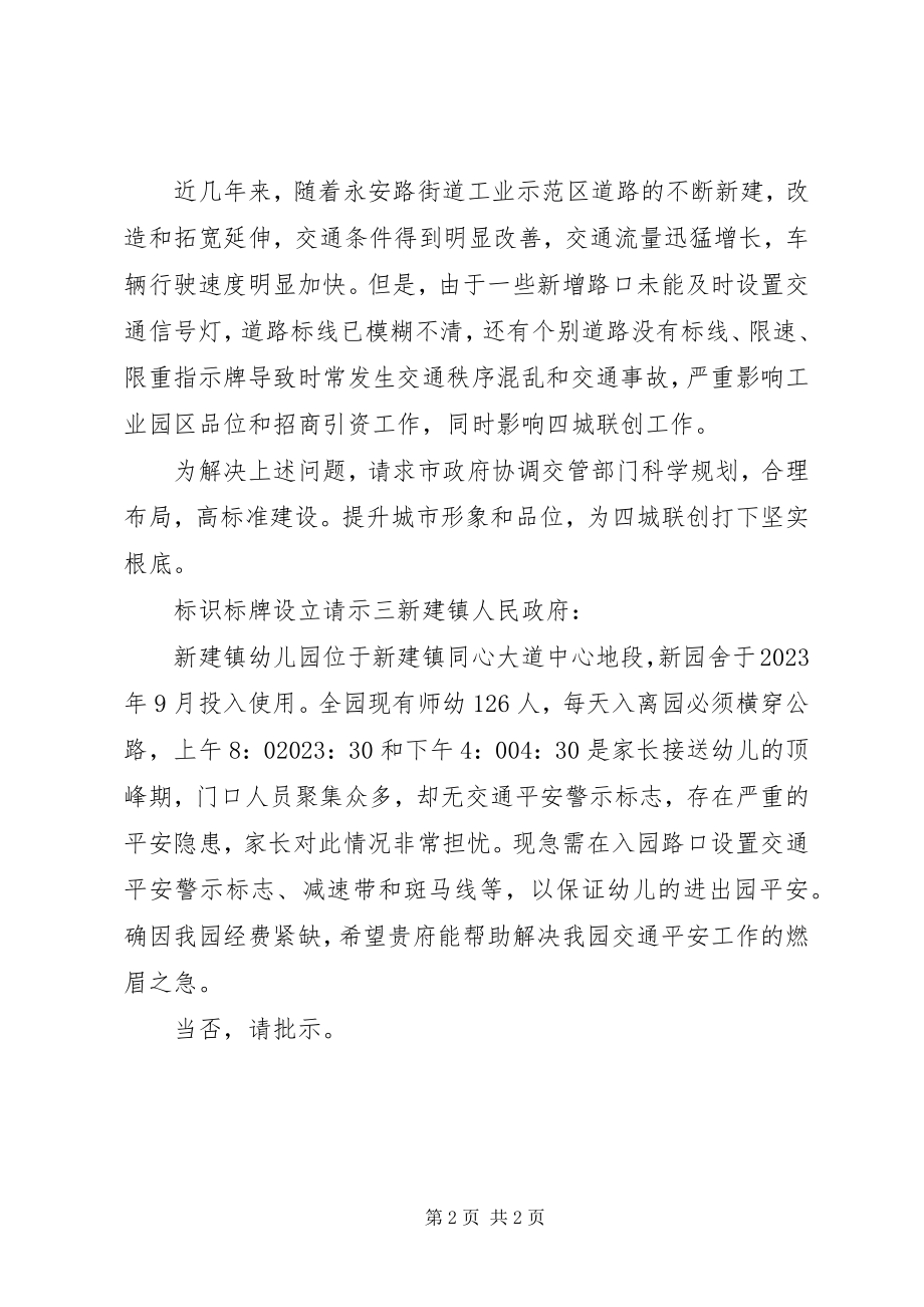 2023年标识标牌设立请示新编.docx_第2页