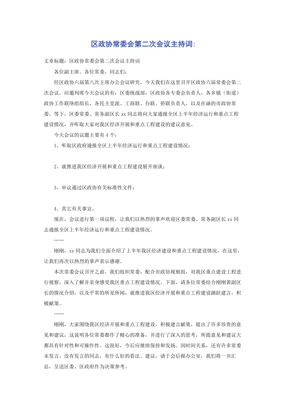 2023年区政协常委会第二次会议主持词.docx_第1页