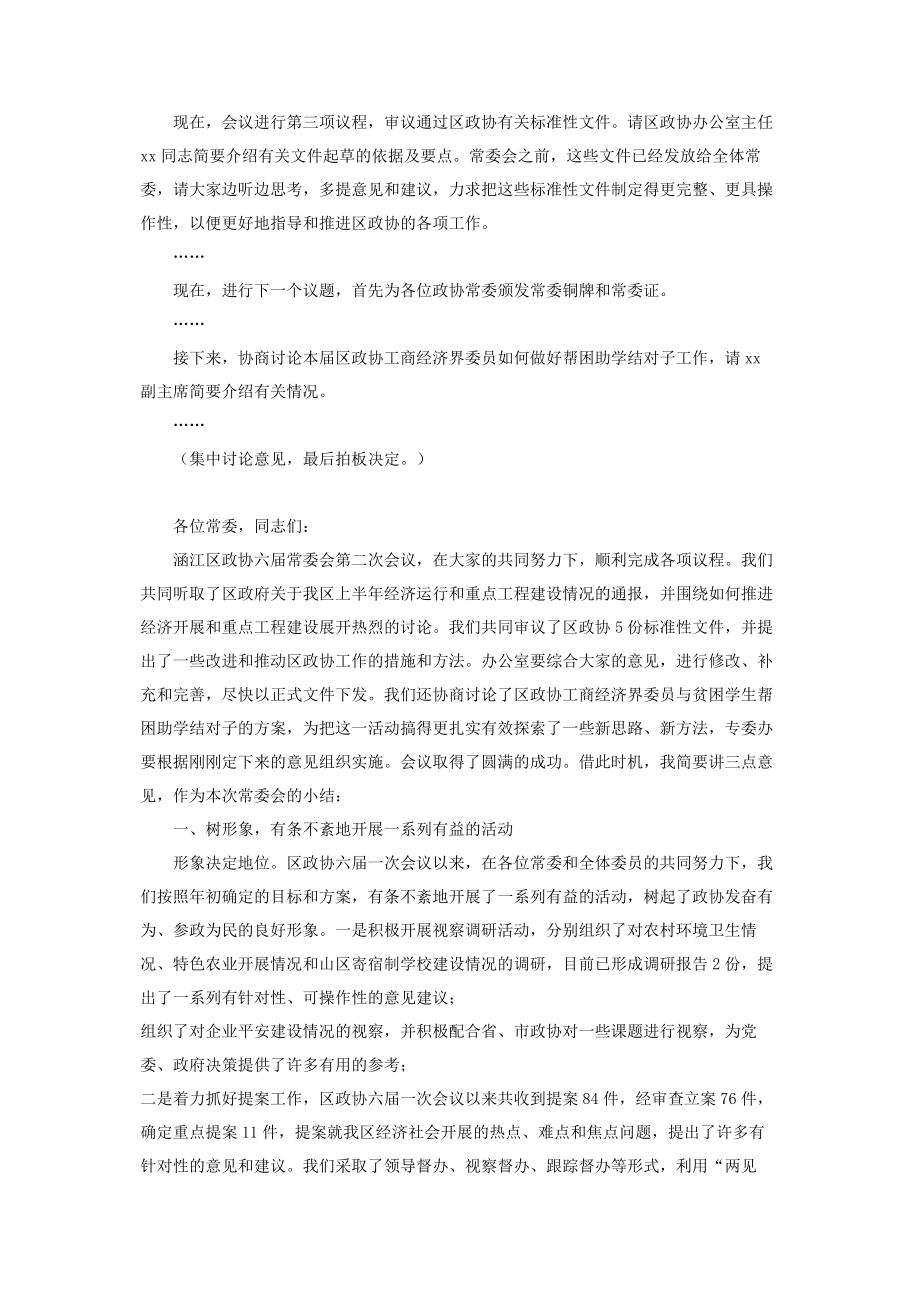 2023年区政协常委会第二次会议主持词.docx_第2页