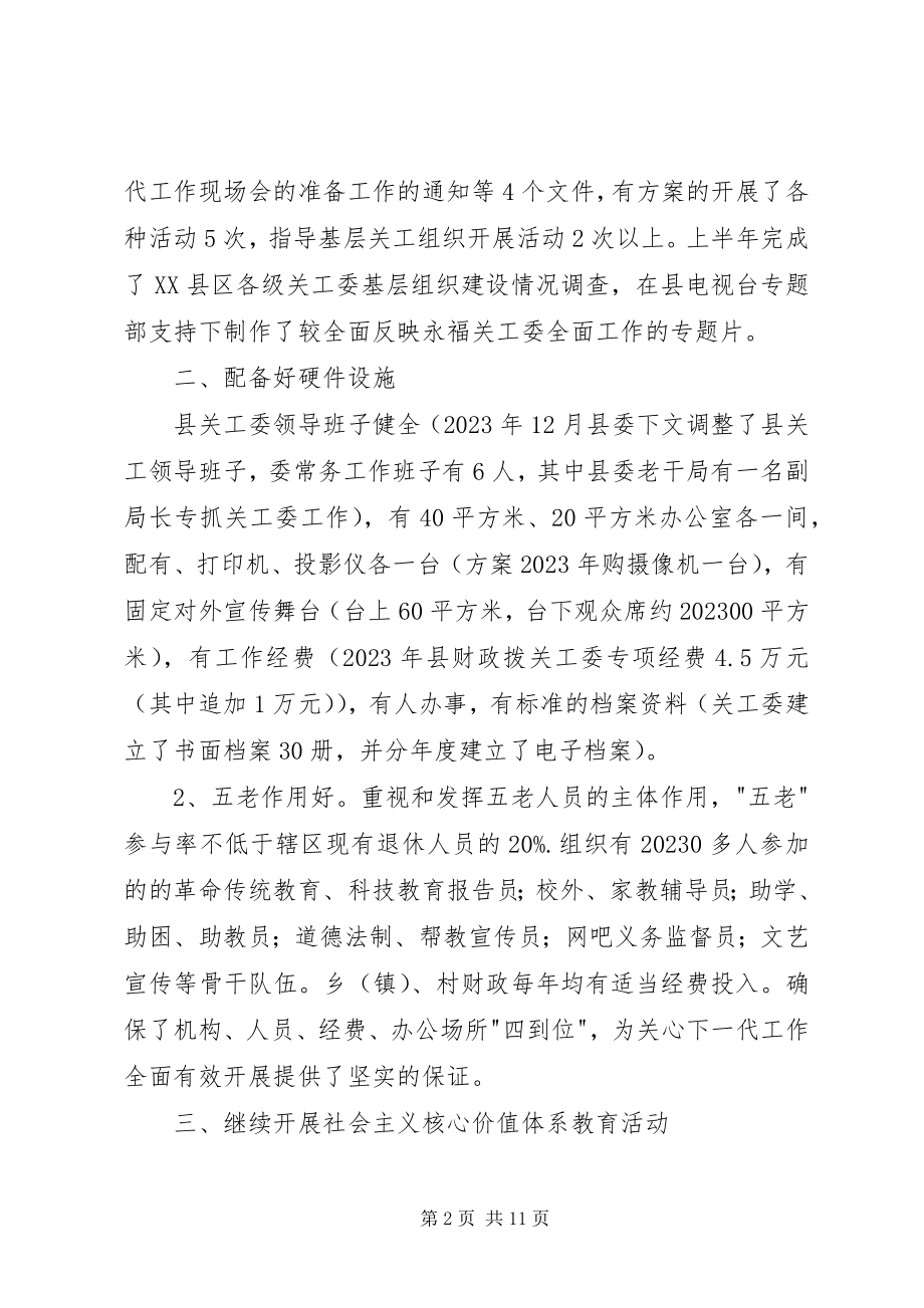 2023年县关工委上半年工作总结.docx_第2页