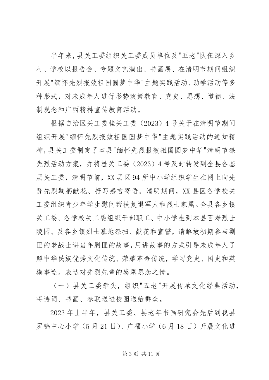 2023年县关工委上半年工作总结.docx_第3页