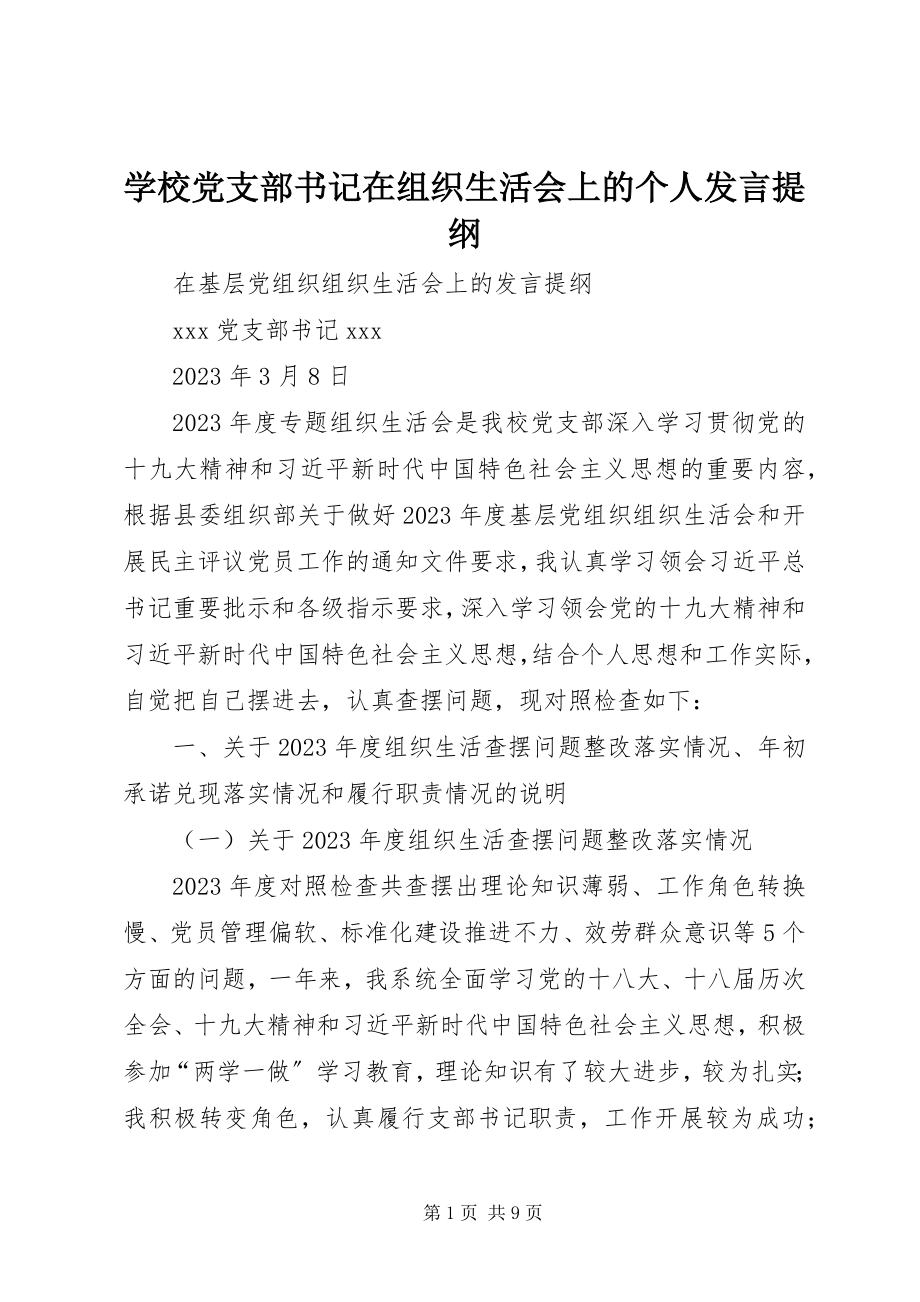 2023年学校党支部书记在组织生活会上的个人讲话提纲.docx_第1页