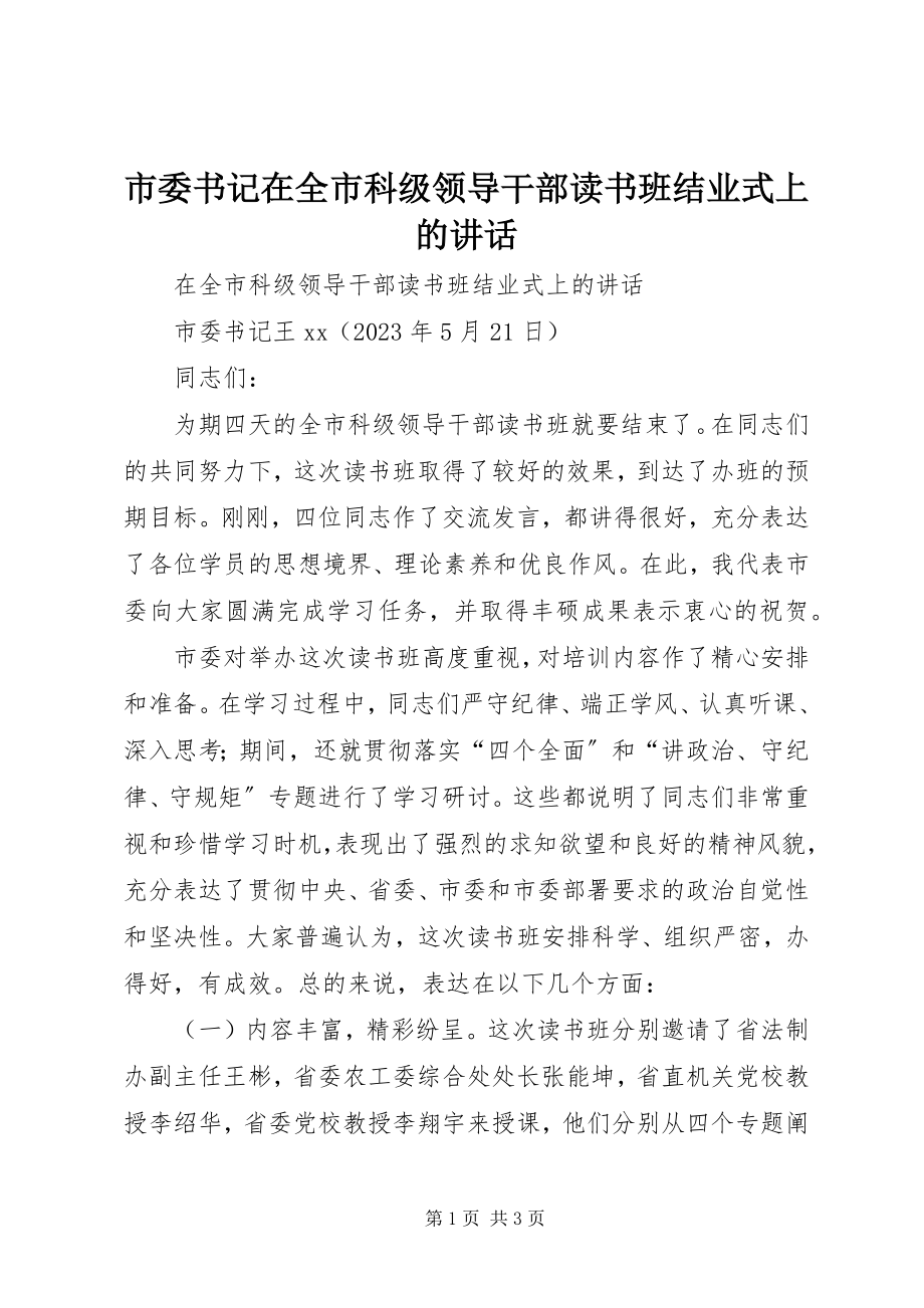 2023年市委书记在全市科级领导干部读书班结业式上的致辞.docx_第1页