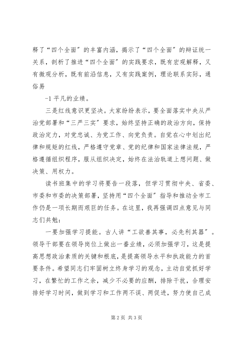 2023年市委书记在全市科级领导干部读书班结业式上的致辞.docx_第2页