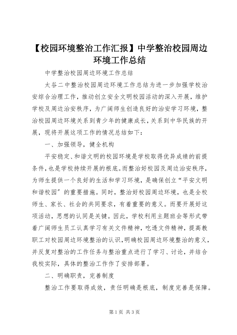 2023年校园环境整治工作汇报中学整治校园周边环境工作总结.docx_第1页