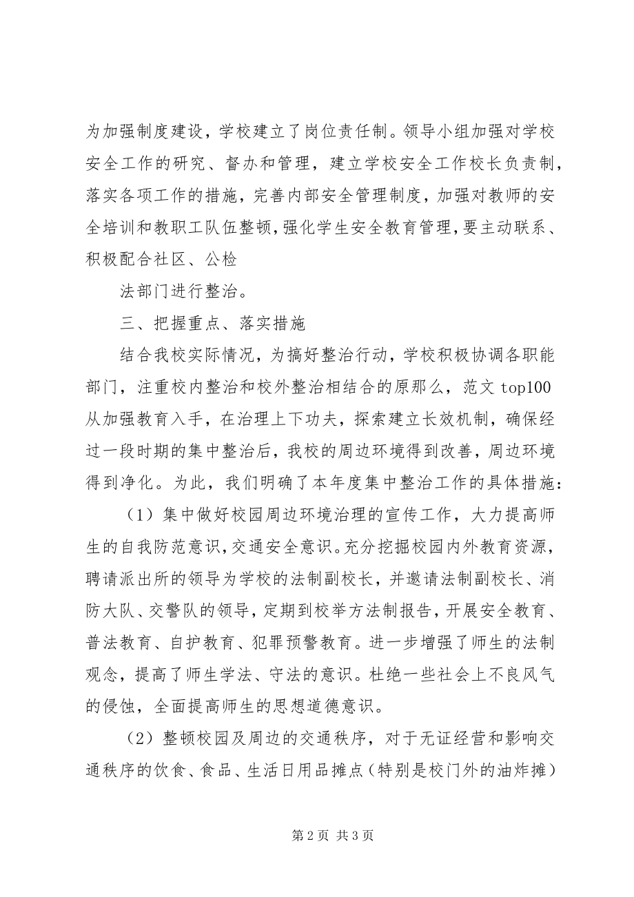 2023年校园环境整治工作汇报中学整治校园周边环境工作总结.docx_第2页