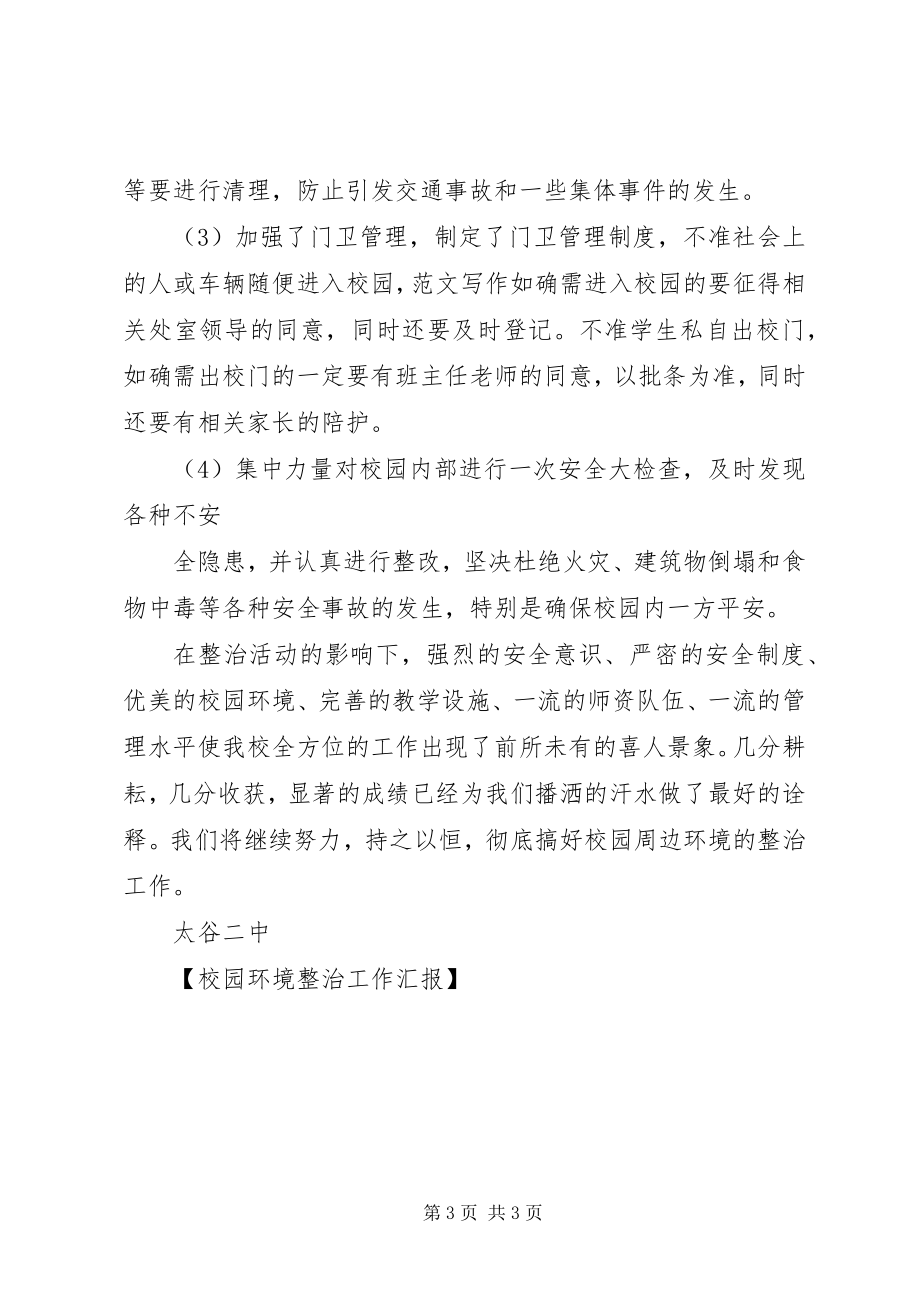 2023年校园环境整治工作汇报中学整治校园周边环境工作总结.docx_第3页