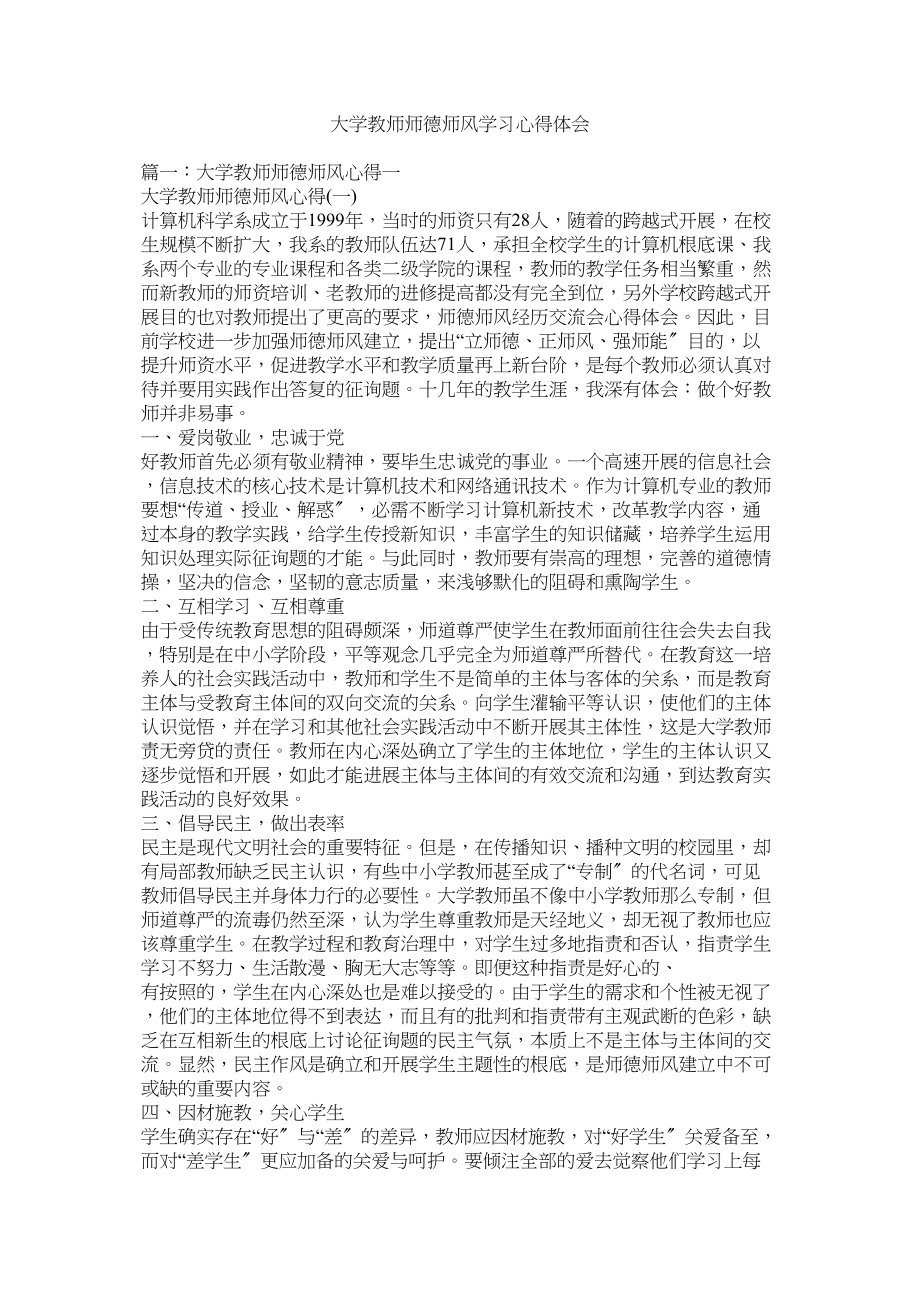 2023年大学教师师德师风学习心得体会.docx_第1页