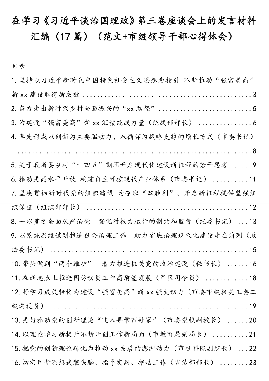 在学习《习近平谈治国理政》第三卷座谈会上的发言材料汇编（17篇）（范文+市级领导干部心得体会）.doc_第1页