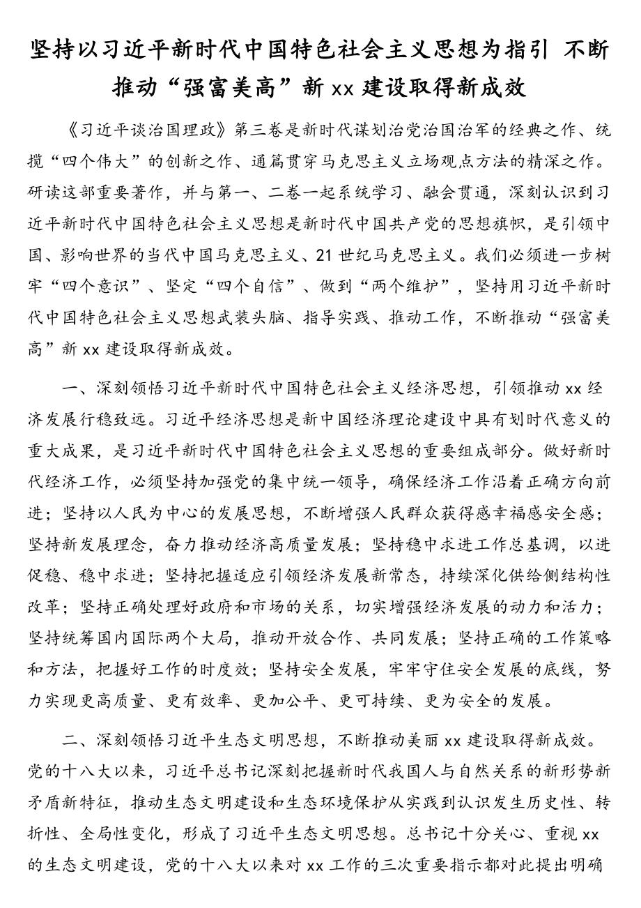 在学习《习近平谈治国理政》第三卷座谈会上的发言材料汇编（17篇）（范文+市级领导干部心得体会）.doc_第3页