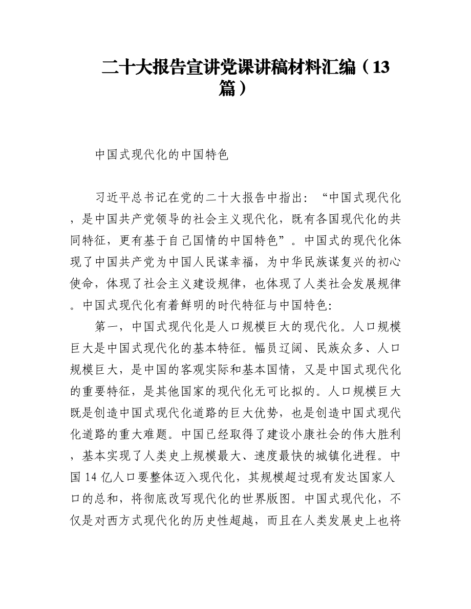 二十大报告宣讲党课讲稿材料汇编（13篇）.docx_第1页