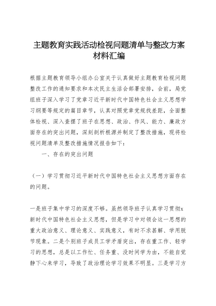 2023年主题教育实践活动检视问题清单与整改方案材料汇编新编.doc_第1页