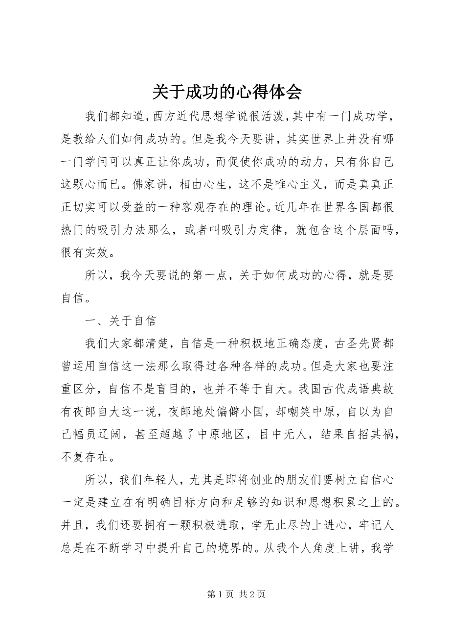 2023年成功的心得体会.docx_第1页