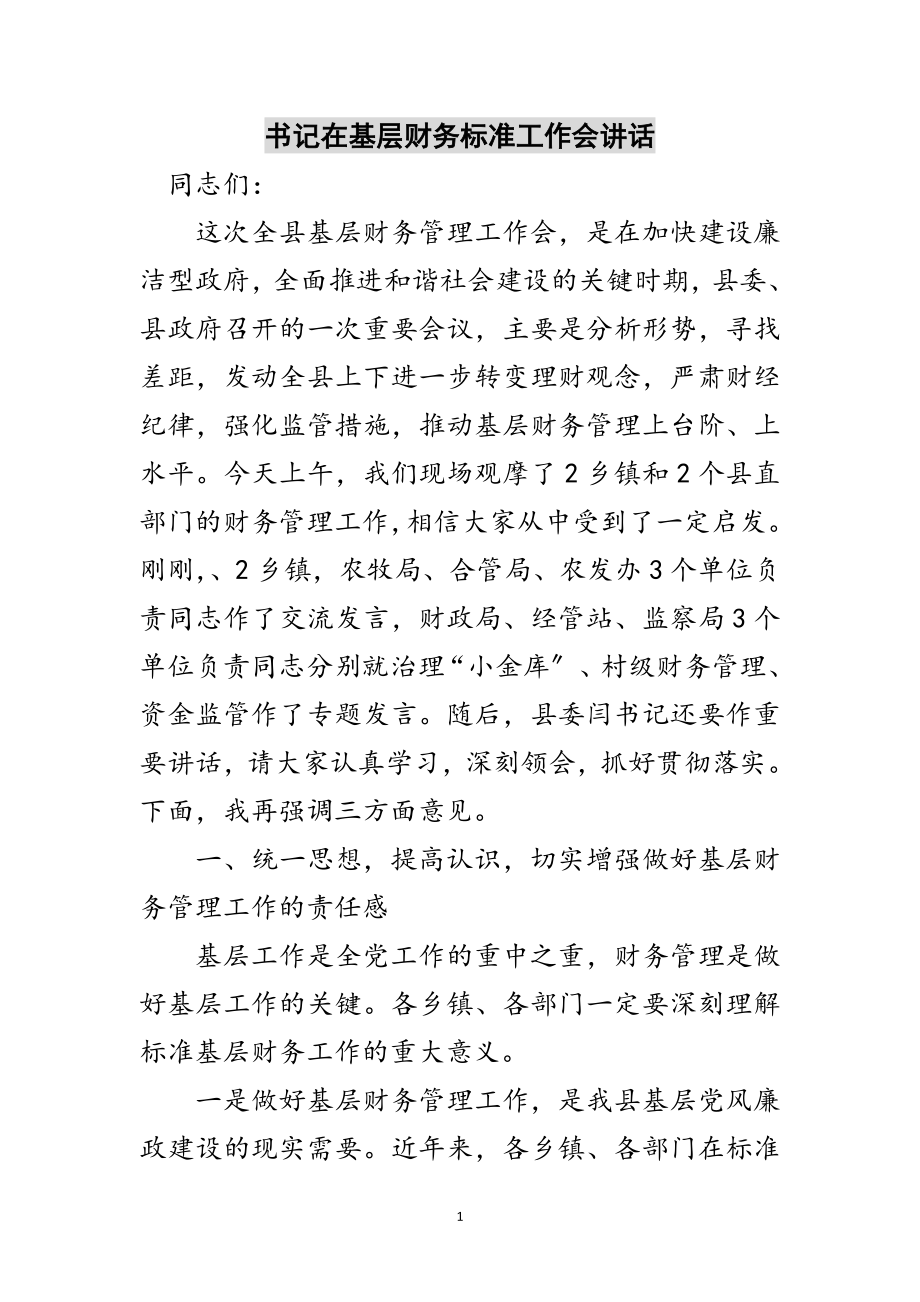 2023年书记在基层财务规范工作会讲话范文.doc_第1页