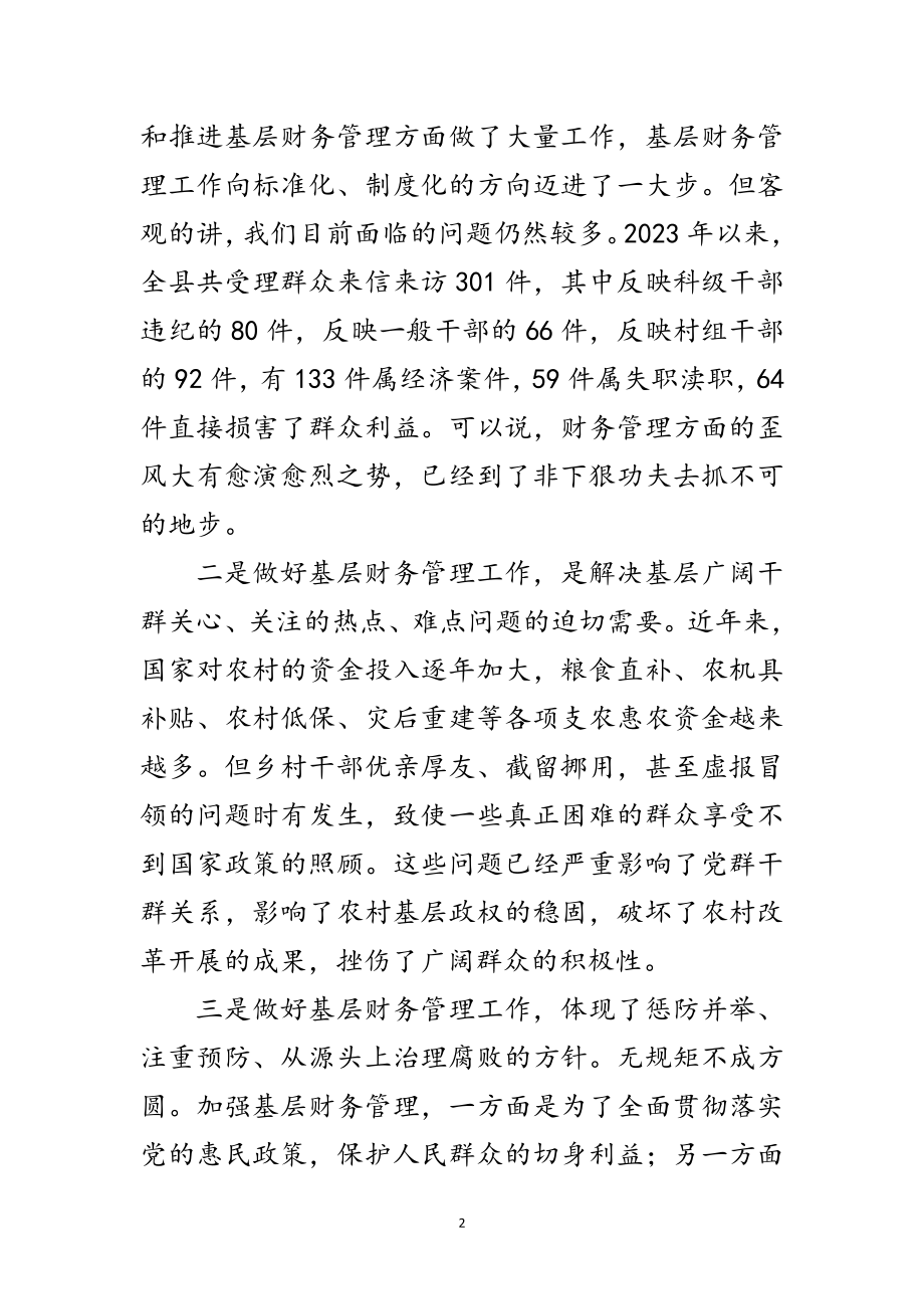 2023年书记在基层财务规范工作会讲话范文.doc_第2页